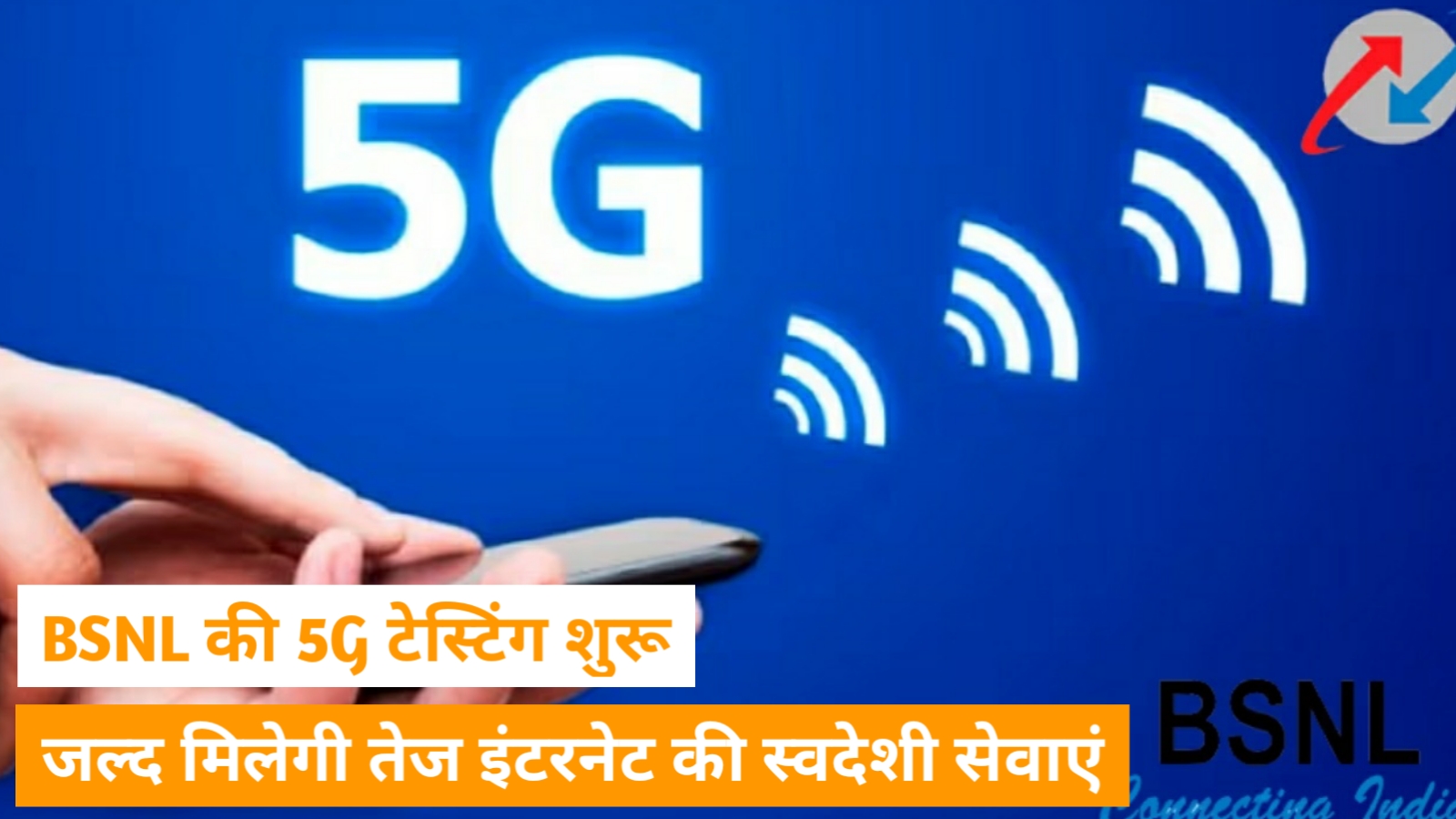 BSNL की 5G टेस्टिंग शुरू, जल्द मिलेगी तेज इंटरनेट की स्वदेशी सेवाएं