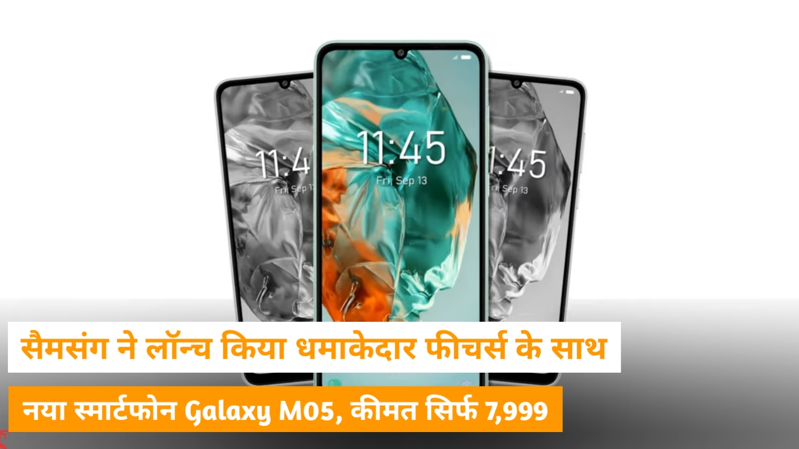 सैमसंग ने लॉन्च किया धमाकेदार फीचर्स के साथ नया स्मार्टफोन Galaxy M05, कीमत सिर्फ 7,999