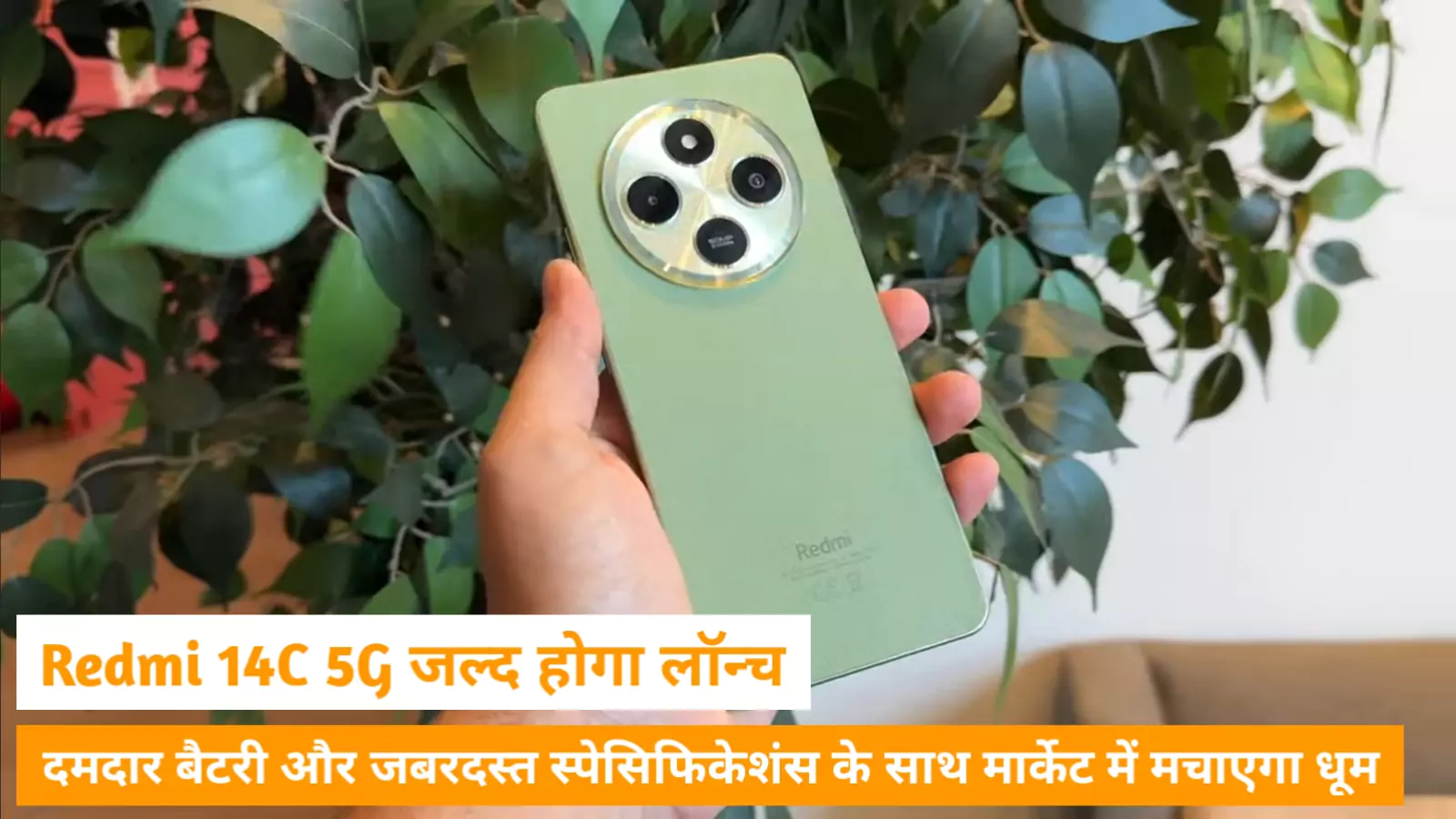 Redmi 14C 5G जल्द होगा लॉन्च, दमदार बैटरी और जबरदस्त स्पेसिफिकेशंस के साथ मार्केट में मचाएगा धूम